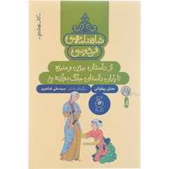 کتاب شاهنامه فردوسی (8) از داستان بیژن و منیژه تا پایان داستان جنگ دوازده رخ