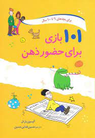 کتاب 101 بازی برای حضور ذهن برای 6 تا 10 سال
