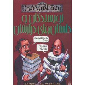 کتاب مشاهیر خفن نویسندگان و داستان های درازشان نشر پیدایش