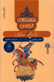 کتاب شاهنامه فردوسی (5) داستان سیاوش