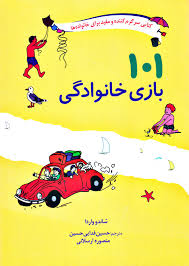 کتاب 101 بازی خانوادگی نشر صابرین