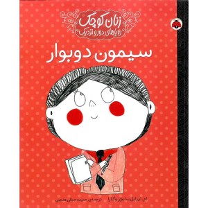 کتاب زنان کوچک رویاهای دور و دراز سیمون دوبوار