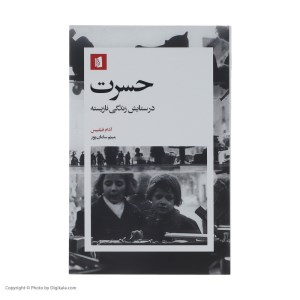 کتاب حسرت در ستایش زندگی نازیسته نشر بیدگل