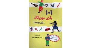 کتاب 101 بازی موزیکال برای بچه ها