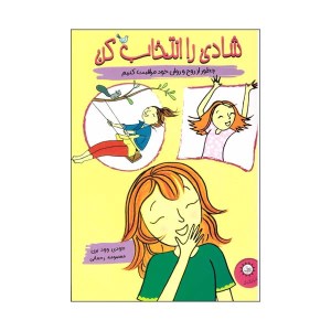 کتاب شادی را انتخاب کن چطور از روح و روان خود مراقبت کنیم نشر ایران بان