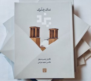 کتاب نمک چشوک یزد