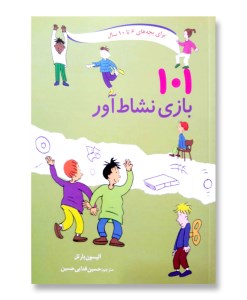 کتاب 101 بازی نشاط آور برای بچه های 6 تا 10 سال