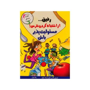کتاب رفیق از اشتباه کردن نترس مسئولیت پذیر باش