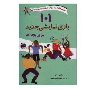 کتاب 101 بازی نمایشی جدید برای بچه ها