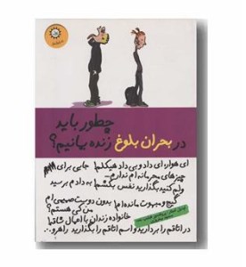 کتاب چطور باید در بحران بلوغ زنده بمانیم نشر ایران بان