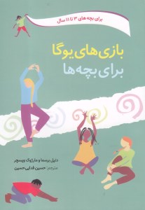 کتاب بازی های یوگا برای بچه های 3 تا 11 سال