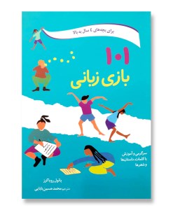 کتاب 101 بازی زبانی برای بچه های 4 سال به بالا نشر صابرین