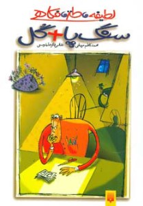 کتاب سنگ پا + گل