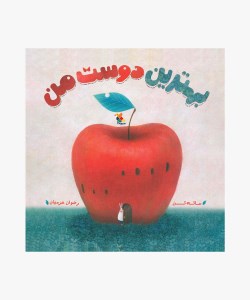 کتاب بهترین دوست من نشر میچکا