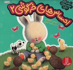 کتاب احساس های خرگوشی (2) نشر نردبان