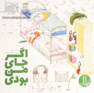 کتاب اگر جای من بودی نشر نردبان