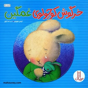 کتاب خرگوش کوچولوی غمگین نشر نردبان