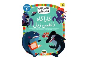کتاب کلاس اولی کتاب اولی 4 کارآگاه دلفین زبل نشر افق