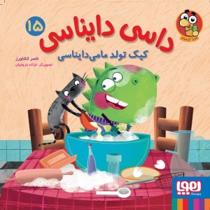 کتاب داسی دایناسی (15) کیک تولد مامی دایناسی نشر هوپا