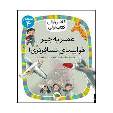 کتاب کلاس اولی کتاب اولی (سطح 4) عصر بخیر هواپیمای مسافربری نشر افق
