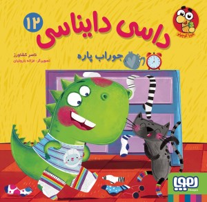 کتاب داسی دایناسی (12) جوراب پاره نشر هوپا