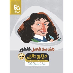کتاب هندسه کامل جامع کنکور ریاضی میکرو طلایی گاج