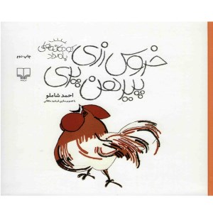 کتاب خروس زری پیرهن پری نشر چشمه