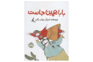 کتاب بابا همینجاست نشر پرتقال