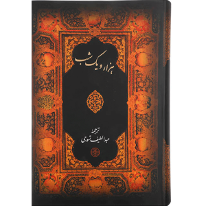 کتاب هزار و یک شب یک جلد با قاب نشر کتاب پارسه