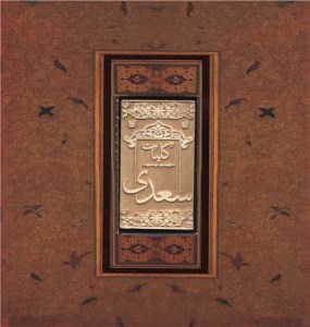 کتاب کلیات سعدی (خشتی،طرح سنگی) نشر سپاس