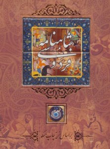 کتاب شاهنامه فردوسی نشر کانیار(وزیری،طرح کاشی،قاب کشویی)