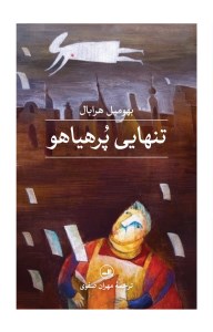 کتاب تنهایی پر هیاهو نشر ثالث