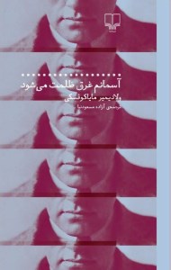 کتاب آسمانم غرق ظلمت می شود نشر چشمه