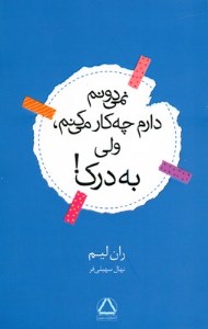 کتاب نمی دونم دارم چه کار می کنم ولی به درک