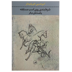 کتاب شرط بندی روی اسب مسابقه و قصه های دیگر نشر ثالث