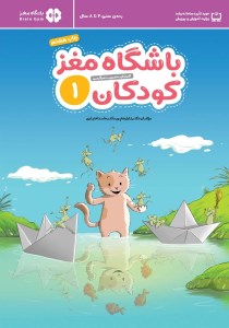 کتاب باشگاه مغز کودکان (1) آموزش تمرین سرگرمی نشر مهرسا