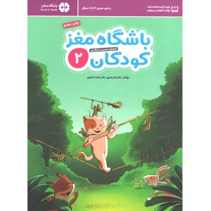 کتاب باشگاه مغز کودکان (2) نشر مهرسا