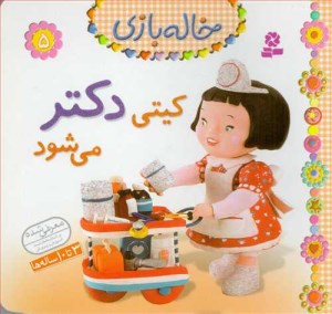 کتاب خاله بازی 5 کیتی دکتر می شود