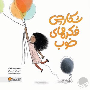 کتاب شکارچی فکرهای خوب نشر مهرسا