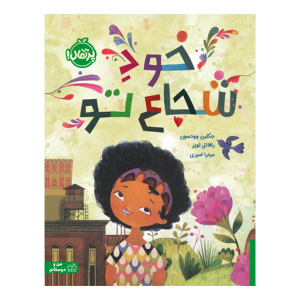 کتاب خود شجاع تو نشر پرتقال