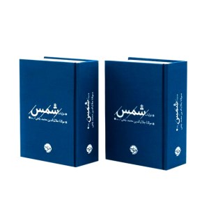 کتاب غزلیات شمس (جیبی، دو جلدی) نشر خوب