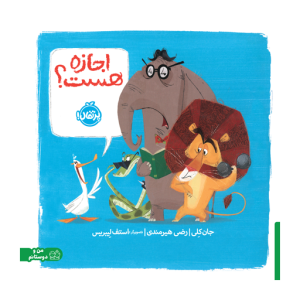 کتاب اجازه هست؟ نشر پرتقال