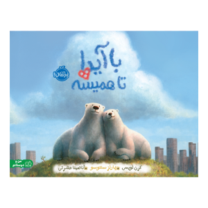 کتاب با آیدا تا همیشه نشر پرتقال