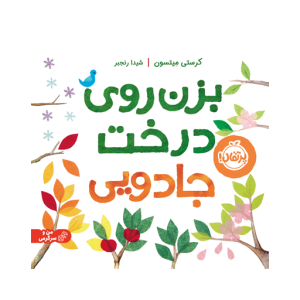کتاب بزن روی درخت جادویی نشر پرتقال