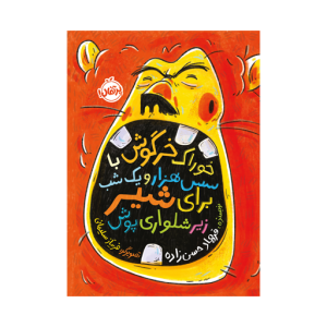 کتاب خوراک خرگوش با سس هزار و یک شب برای شیر زیرشلواری پوش نشر پرتقال