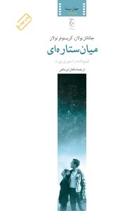 کتاب میان‌ستاره‌ای (فیلم‌نامه) نشر چترنگ