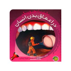 کتاب بازی با نور و رنگ در اعماق بدن انسان نشر پیام مشرق