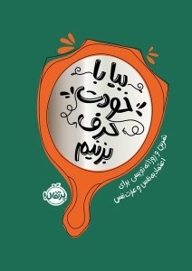 کتاب بیا با خودت حرف بزنیم نشر پرتقال