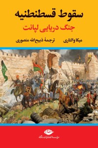 کتاب سقوط قسطنطنیه جنگ دریایی لپانت