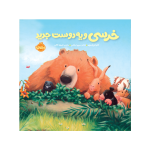 کتاب خرسی و دوستانش: خرسی و یه دوست جدید نشر پرتقال